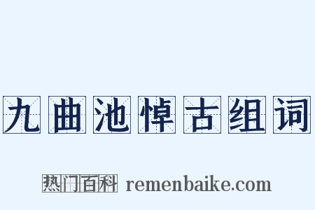 九曲池悼古组词是什么意思的图片